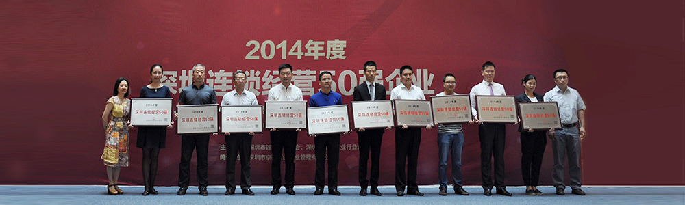 雷諾表再次榮獲2014年度“深圳連鎖經(jīng)營(yíng)50強(qiáng)”榮譽(yù)稱號(hào)